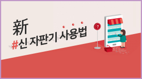 <2/5(월) 모닝730 카드뉴스> 新 자판기 사용법