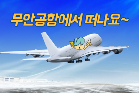 <2/19(월) 모닝730 카드뉴스>무안공항 노선 늘어난다