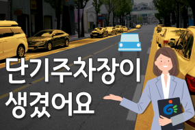 [카드뉴스]광주 도심 도로변에 주차할 수 있어요~!