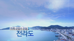 미래산업의 산실 전라도