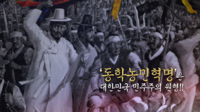 동학농민혁명은 한국 민주주의 원형