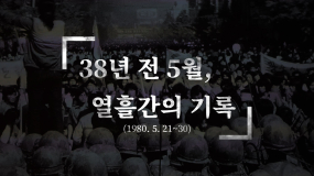 [5ㆍ18 영상 기록]②80년 5월22일~26일, 시민 자치..닷새간의 평화