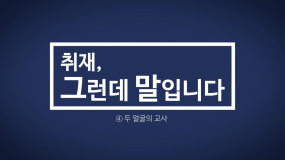 [취재, 그 말] ④ 두 얼굴의 교사