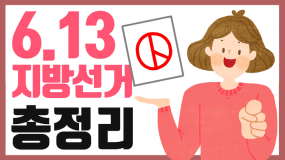 [카드뉴스] 8~9일 사전투표..선거, 어렵지 않아요!