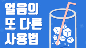 [카드뉴스] '멀티' 얼음..이럴 때 사용해 보세요~