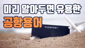 [카드뉴스] 공항, 이제 어렵지 않아요~