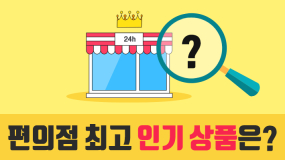 [카드뉴스] 여러분은 편의점에 무엇을 구입하나요?