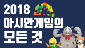 [카드뉴스] 축구, 오늘은 달라질까?..2018 아시안게임