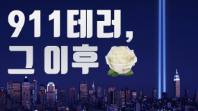 [카드뉴스] 9ㆍ11 이후 17년..테러와의 전쟁