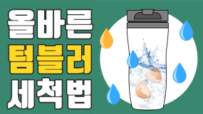 [카드뉴스] 텀블러 깨끗이 잘 사용하려면 꼭 보세요~