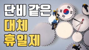 [카드뉴스] 대체 휴일, 모든 공휴일로 확대 될까?