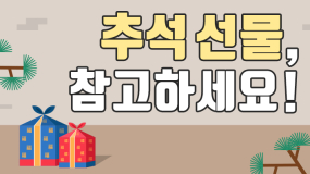 [카드뉴스] 받고 싶은ㆍ받기 싫은 추석 선물 1위는?