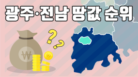 [카드뉴스] 광주에서 제일 비싼 땅은?..3.3㎡에 3,795만원