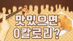 [카드뉴스] 칼로리 폭탄, 악마의 음식은?