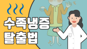 [카드뉴스] 요즘 손발 차가워지는 분들, 주목하세요!