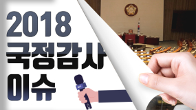 [카드뉴스] 2018 화제의 국정감사 이슈 모음