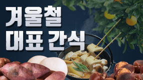 [카드뉴스] 겨울 하면 생각나는 간식