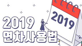 [카드뉴스] 2019년 연차 쓰기 좋은 날은?