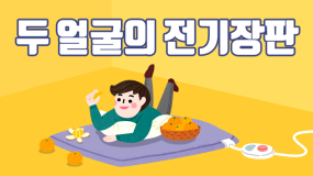 [카드뉴스] 전기장판 이건 꼭 신경 쓰세요!