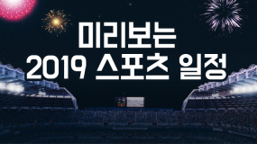 [카드뉴스] 미리보는 2019 스포츠 일정