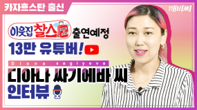 카자흐스탄에서 온 13만 유튜버 디아나 싸기에바(Diana sagiyeva) 씨를 만나다!