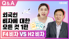 F4 비자 vs H2 비자 어떤 게 더 좋을까요? 행정사에게 물어봤어요!