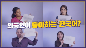 [폴인어스fore·ign·us] 한글날 특집! 외국인들에게 어떤 한글을 좋아하는지 물어봤습니다.