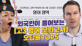 [폴인어스fore·ign·us] 2020학년도 9월 모의고사 영어를 풀어 본 외국인 반응