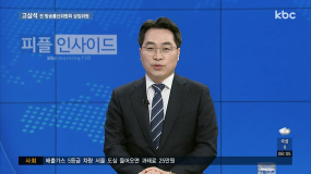 12/2(월) 모닝730 피플인사이드 고삼석 전 방송통신위원회 상임위원