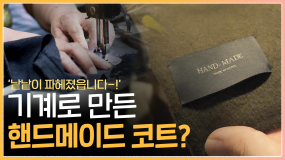 [두둥탁] 핸드메이드 코트는 정말 사람 손으로 만들었을까?