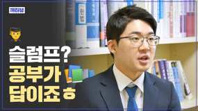 [깨터뷰] 사법시험 · 연수원 수석 2관왕 정세영이 꿈꾸는 법조인은?