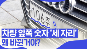 [핑거이슈] 3자리로 바뀐 자동차 번호판 왜 바뀐걸까?