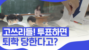 [핑거이슈] 만 18세가 투표하면 학교에서 퇴학 당한다고?