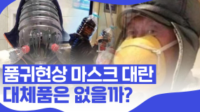 [핑거이슈] 마스크 대신 쓸 수 있는 물건은?