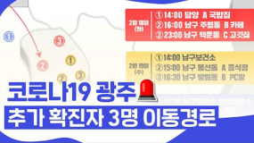 코로나19 광주 추가 확진자 3명 이동경로