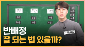 [두둥탁] 새 학기 반 배정의 원리