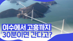 여수-고흥 30분만에 가게 해주는 다리가 생겼다고?