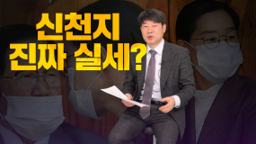 [두둥탁] 이단상담소장이 말하는 신천지의 진짜 실세?