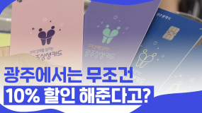 광주에서 쓰면 무조건 10% 할인해주는 카드?