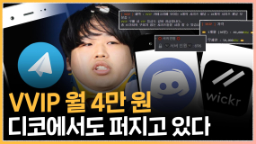 [두둥탁] 제2의 n번방 이제 시작일까?