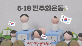 5·18 민주화운동 3분 요약