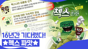 [핑거이슈] 16년만에 공개된 첵스초코 파맛