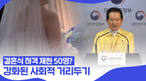 [핑거이슈] 결혼식 하객이 50명? 강화된 사회적 거리두기