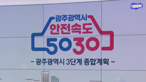 [핑거이슈] 안전속도 5030! 광주광역시 도심 제한속도 하향