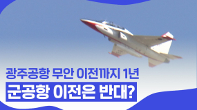 [핑거이슈] 광주 군공항과 민간공항 이전, 과연 가능할까?