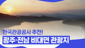 [핑거이슈] 한국관광공사 선정, 광주전남 언택트 관광지