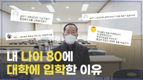 [질문받는다] 80살 대학 새내기 할아버지를 만나다