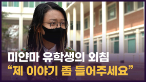 [현장 인터뷰] 유학생이 전하는 미얀마 현지 상황