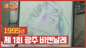 [그때 그 시절]1995년 제 1회 광주 비엔날레 풍경