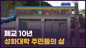 [현장 인터뷰] 대학교 폐교 후 지역 주민들의 상황